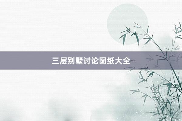 三层别墅讨论图纸大全