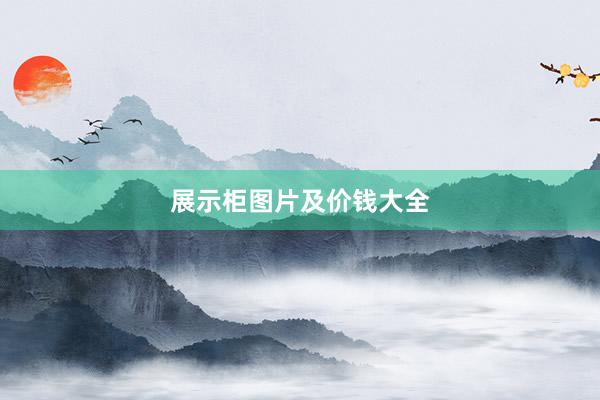 展示柜图片及价钱大全
