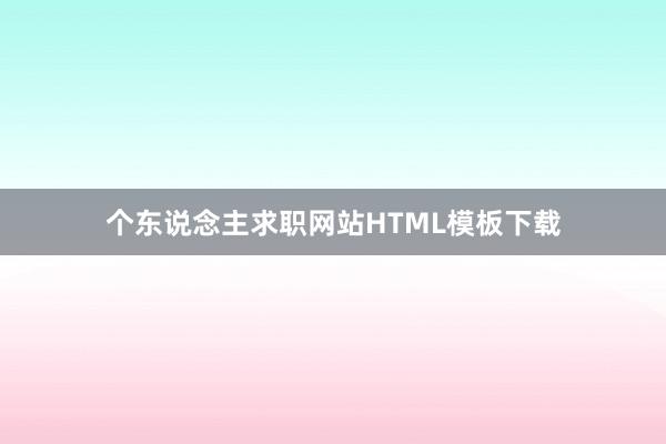 个东说念主求职网站HTML模板下载