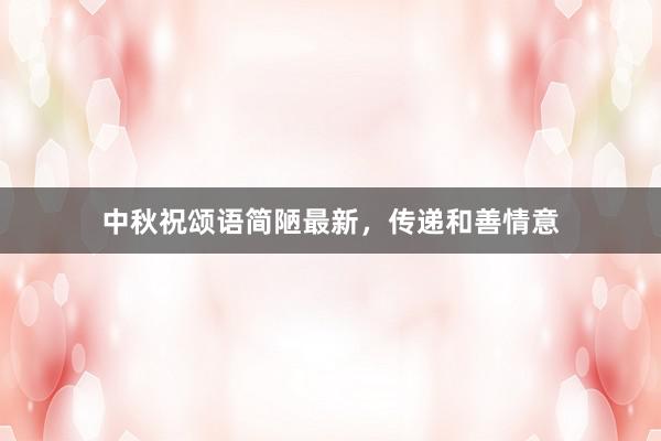 中秋祝颂语简陋最新，传递和善情意