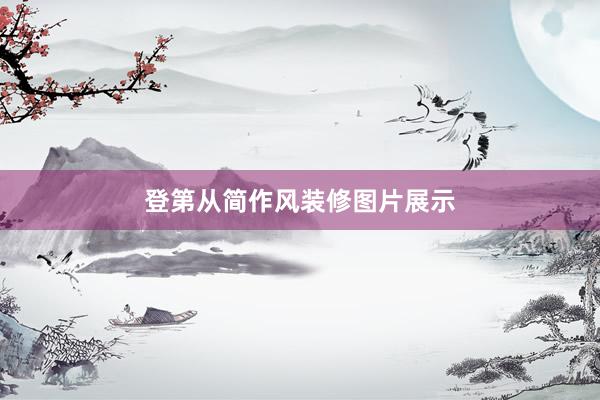 登第从简作风装修图片展示