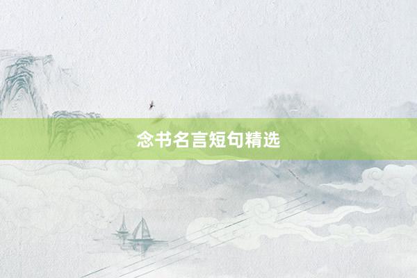 念书名言短句精选