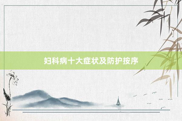 妇科病十大症状及防护按序