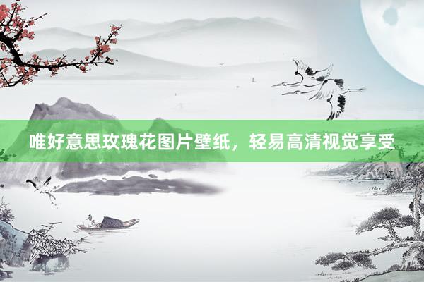 唯好意思玫瑰花图片壁纸，轻易高清视觉享受