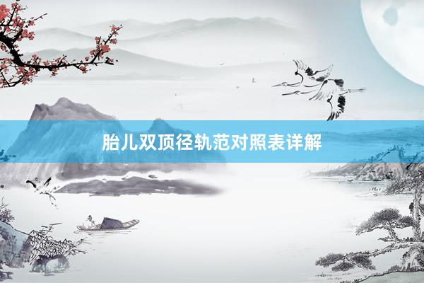 胎儿双顶径轨范对照表详解