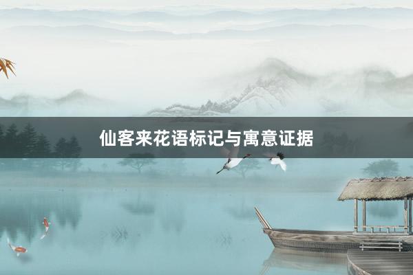 仙客来花语标记与寓意证据