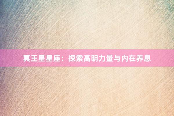 冥王星星座：探索高明力量与内在养息