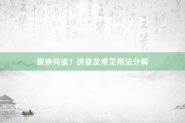 鳜奈何读？拼音及常见用法分解