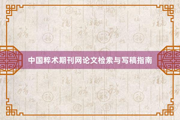 中国粹术期刊网论文检索与写稿指南
