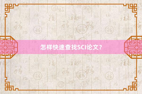 怎样快速查找SCI论文？