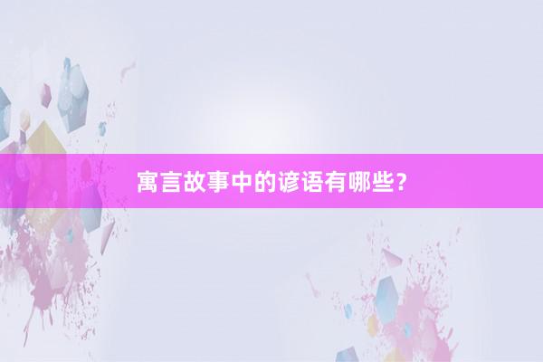 寓言故事中的谚语有哪些?